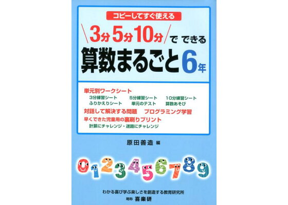 楽天ブックス コピーしてすぐ使える3分5分10分でできる算数まるごと6年 原田善造 9784862773029 本